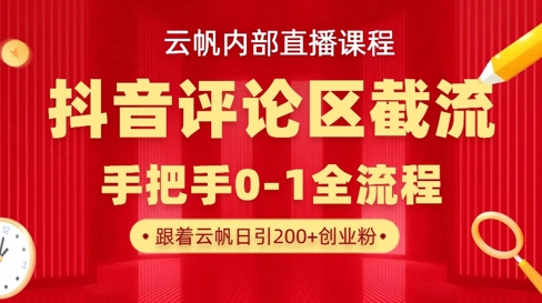 云帆内部直播课·抖音评论区截流流术,精准私信粉丝,单号日引流300+精准创业粉插图 云帆内部直播课·抖音评论区截流流术,精准私信粉丝,单号日引流300+精准创业粉