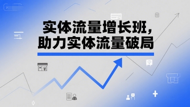 实体流量增长班,助力实体流量破局插图 实体流量增长班,助力实体流量破局