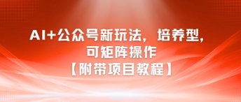 AI+公众号新玩法之培养型,可矩阵操作【附带项目教程】插图 AI+公众号新玩法之培养型,可矩阵操作【附带项目教程】