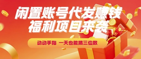 福利项目来袭,闲置账号代发挣钱,动动手指,一天也能搞三位数【揭秘】插图 福利项目来袭,闲置账号代发挣钱,动动手指,一天也能搞三位数【揭秘】