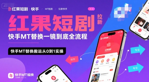 红果短剧拉新快手MT替换一镜到底全流程,快手MT替换搬运从0到1实操,日收益1k+插图 红果短剧拉新快手MT替换一镜到底全流程,快手MT替换搬运从0到1实操,日收益1k+