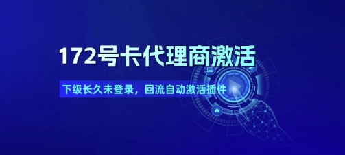 172号卡代理商激活_下级长久未登录,回流自动激活插件插图 172号卡代理商激活_下级长久未登录,回流自动激活插件