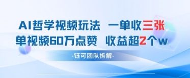 AI哲学视频新玩法 一单398元-单条视频60W点赞收益过W插图 AI哲学视频新玩法 一单398元-单条视频60W点赞收益过W