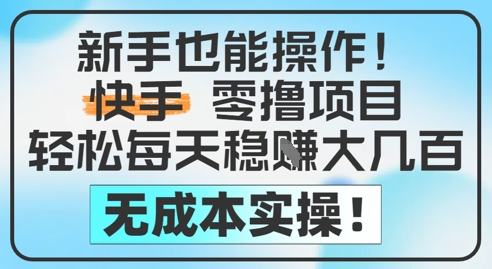 新手也能操作,快手零撸挣米,轻松每天挣2-5张,完全无成本插图 新手也能操作,快手零撸挣米,轻松每天挣2-5张,完全无成本