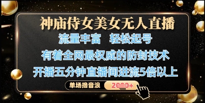 神庙侍女美女无人直播,轻松起号,有着全网最权威的防封技术,单场撸音浪1k+插图 神庙侍女美女无人直播,轻松起号,有着全网最权威的防封技术,单场撸音浪1k+