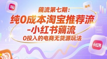 薅流第七期:纯0成本淘宝推荐流-小红书薅流最新版目,0投入的电商无货源玩法(附赠往期)插图 薅流第七期:纯0成本淘宝推荐流-小红书薅流最新版目,0投入的电商无货源玩法(附赠往期)