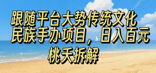 跟随平台大势传统文化民族手办项目,操作非常简单,日入1张插图 跟随平台大势传统文化民族手办项目,操作非常简单,日入1张