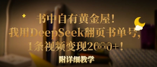 书中自有黄金屋!我用DeepSeek翻页书单号,1条视频变现多张!附详细教学插图 书中自有黄金屋!我用DeepSeek翻页书单号,1条视频变现多张!附详细教学
