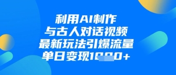 利用AI制作与古人对话的视频,最新玩法引爆流量,单日变现1k插图 利用AI制作与古人对话的视频,最新玩法引爆流量,单日变现1k