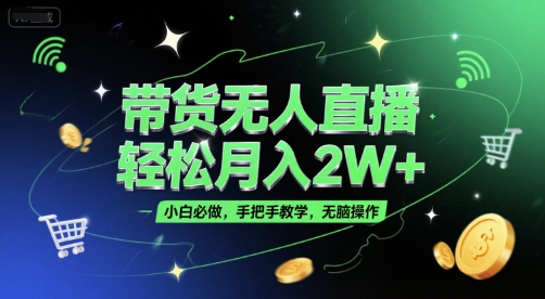 带货无人直播,轻松月入2W+,小白必做,手把手教学,无脑操作(附学习资料)插图 带货无人直播,轻松月入2W+,小白必做,手把手教学,无脑操作(附学习资料)
