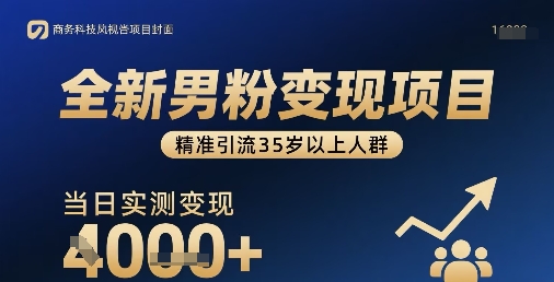 全新男粉变现项目,精准引流35岁以上人群,当日实测变现1k+插图 全新男粉变现项目,精准引流35岁以上人群,当日实测变现1k+