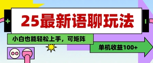 25年最新语聊玩法,纯手工,单机收益100+,小白也能轻松上手,可矩阵操作插图 25年最新语聊玩法,纯手工,单机收益100+,小白也能轻松上手,可矩阵操作