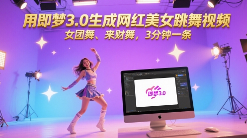 用即梦3.0生成网红美女跳舞视频,女团舞、来财舞,3分钟一条插图 用即梦3.0生成网红美女跳舞视频,女团舞、来财舞,3分钟一条
