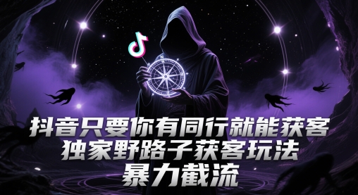 抖音只要你有同行就能获客,独家野路子获客玩法,暴力截流【揭秘】插图 抖音只要你有同行就能获客,独家野路子获客玩法,暴力截流【揭秘】