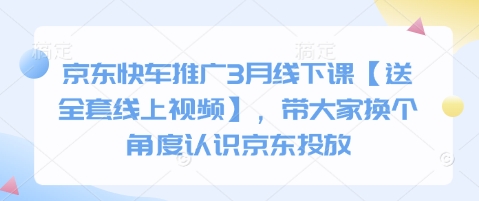 京东快车推广3月线下课【送全套线上视频】,带大家换个角度认识京东投放插图 京东快车推广3月线下课【送全套线上视频】,带大家换个角度认识京东投放