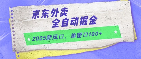2025新风口,京东外卖全自动掘金,单窗口100+【揭秘】插图 2025新风口,京东外卖全自动掘金,单窗口100+【揭秘】