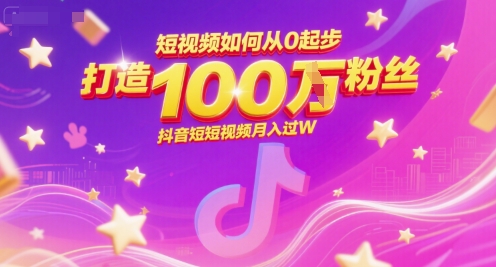 短视频如何从0起步,打造100W粉丝抖音短视频月入过W插图 短视频如何从0起步,打造100W粉丝抖音短视频月入过W