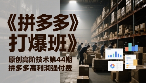《拼多多打爆班》原创高阶技术第44期,拼多多高利润强付费插图 《拼多多打爆班》原创高阶技术第44期,拼多多高利润强付费