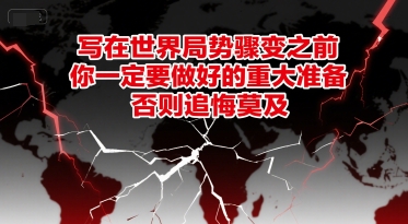 付费文章:写在世界局势骤变之前,你一定要做好的重大准备,否则追悔莫及插图 付费文章:写在世界局势骤变之前,你一定要做好的重大准备,否则追悔莫及