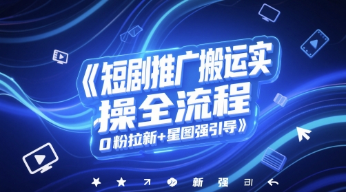 短剧推广搬运实操全流程,0粉拉新+星图强引导插图 短剧推广搬运实操全流程,0粉拉新+星图强引导