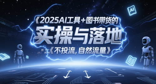 2025AI工具+图书带货的实操与落地,图文起号带货全攻略,不投流,自然流量插图 2025AI工具+图书带货的实操与落地,图文起号带货全攻略,不投流,自然流量