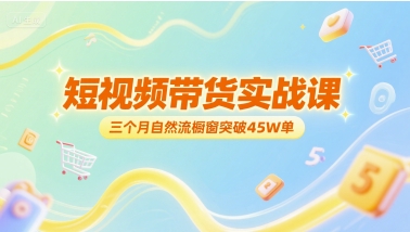 短视频带货实战课,三个月自然流橱窗突破45W单插图 短视频带货实战课,三个月自然流橱窗突破45W单
