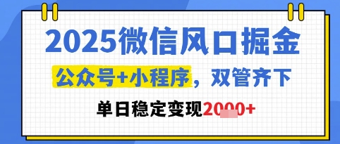 2025微信风口掘金,公众号+小程序双管齐下,单日稳定变现1k+【揭秘】插图 2025微信风口掘金,公众号+小程序双管齐下,单日稳定变现1k+【揭秘】