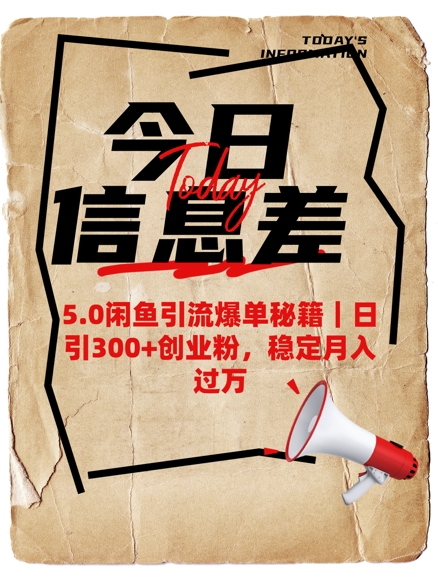 5.0闲鱼引流爆单秘籍,日引300+创业粉,稳定月入过W插图 5.0闲鱼引流爆单秘籍,日引300+创业粉,稳定月入过W