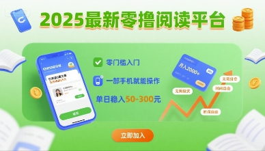 2025最新零撸阅读平台,零门槛入门,一部手机就能操作,单日稳入50-3张【揭秘】插图 2025最新零撸阅读平台,零门槛入门,一部手机就能操作,单日稳入50-3张【揭秘】