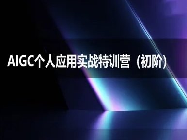 AIGC个人实战应用特训营(初阶班)-deepseek思考力2025插图 AIGC个人实战应用特训营(初阶班)-deepseek思考力2025