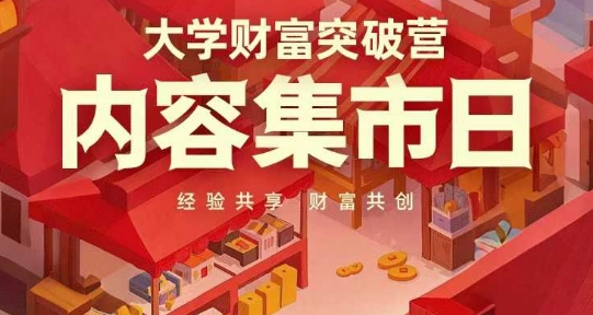 大学财富突破营,内容集市日,经验共享,财富共创插图 大学财富突破营,内容集市日,经验共享,财富共创
