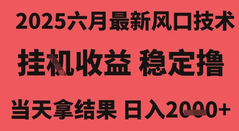 2025六月最新风口技术,无人挂G撸礼物,长期稳定 一个小时收益2k+,小白当天拿结果【揭秘】插图 2025六月最新风口技术,无人挂G撸礼物,长期稳定 一个小时收益2k+,小白当天拿结果【揭秘】