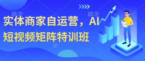 实体商家自运营,AI短视频矩阵特训班插图 实体商家自运营,AI短视频矩阵特训班