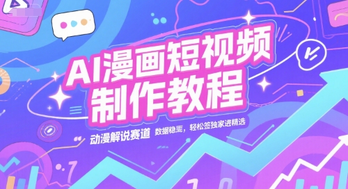 AI漫画短视频制作教程,动漫解说赛道,数据稳定且流量高,轻松签独家进精选插图 AI漫画短视频制作教程,动漫解说赛道,数据稳定且流量高,轻松签独家进精选