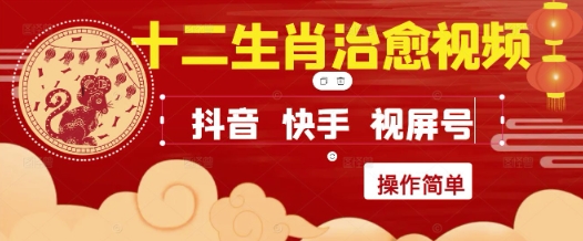 疯狂火爆!抖音,小红书,视频号十二生肖治愈的视频,轻松制作+快速拿到结果插图 疯狂火爆!抖音,小红书,视频号十二生肖治愈的视频,轻松制作+快速拿到结果