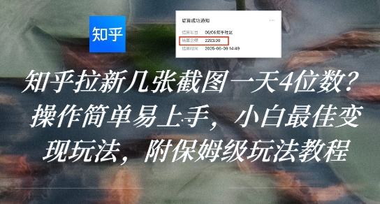 知乎拉新几张截图一天4位数?操作简单易上手,小白最佳变现玩法,附保姆级玩法教程插图 知乎拉新几张截图一天4位数?操作简单易上手,小白最佳变现玩法,附保姆级玩法教程
