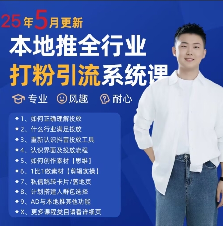 最新打粉引流获客实用课程,25年5月最新本地推全行业打粉引流系统课插图 最新打粉引流获客实用课程,25年5月最新本地推全行业打粉引流系统课