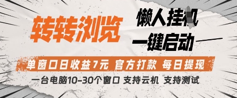 转转浏览挂G项目,单窗口日收益7元,每日提现,官方打款,支持测试【揭秘】插图 转转浏览挂G项目,单窗口日收益7元,每日提现,官方打款,支持测试【揭秘】