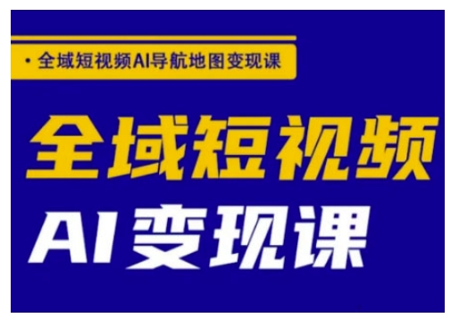 全域短视频AI导航地图变现课,全域短视频AI变现课插图 全域短视频AI导航地图变现课,全域短视频AI变现课