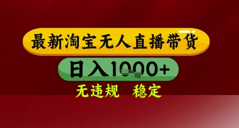 【最新】淘宝无人直播带货,独家技术,无违规无封号,操作简单,长期稳定,日入几张【揭秘】插图 【最新】淘宝无人直播带货,独家技术,无违规无封号,操作简单,长期稳定,日入几张【揭秘】