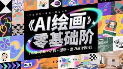AI绘画零基础到商业进阶,电商-平面-摄影-插画-室内设计教程插图 AI绘画零基础到商业进阶,电商-平面-摄影-插画-室内设计教程