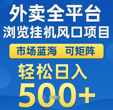 外卖全平台浏览挂G风口项目,市场蓝海,可矩阵,轻松日入5张+【揭秘】插图 外卖全平台浏览挂G风口项目,市场蓝海,可矩阵,轻松日入5张+【揭秘】