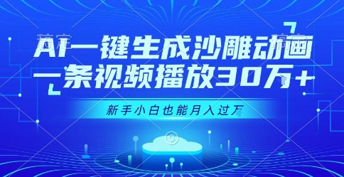 AI一键生成沙雕动画,一条视频播放30W+,零基础新手小白也能月入过1W+【揭秘】插图 AI一键生成沙雕动画,一条视频播放30W+,零基础新手小白也能月入过1W+【揭秘】