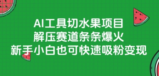 AI工具切水果项目,解压赛道条条爆火,新手小白也可快速吸粉变现插图 AI工具切水果项目,解压赛道条条爆火,新手小白也可快速吸粉变现