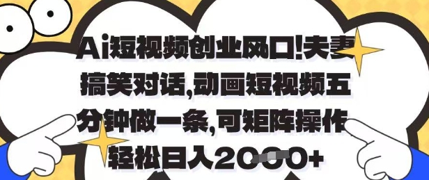 Ai短视频创业风口,夫妻搞笑对话,动画短视频五分钟做一条,可矩阵操作,轻松日入1k+【揭秘】插图 Ai短视频创业风口,夫妻搞笑对话,动画短视频五分钟做一条,可矩阵操作,轻松日入1k+【揭秘】