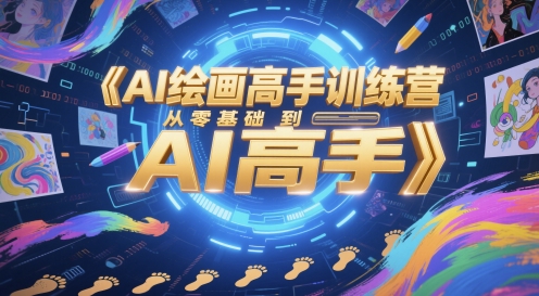 AI绘画高手训练营,从零基础到AI高手插图 AI绘画高手训练营,从零基础到AI高手