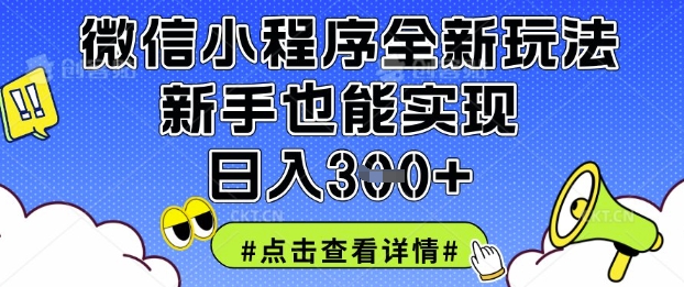 微信小程序全新玩法,新手也能实现日入3张【揭秘】插图 微信小程序全新玩法,新手也能实现日入3张【揭秘】