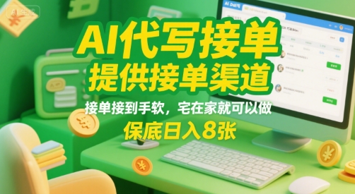 AI代写接单,提供接单渠道,接单接到手软,宅在家就可以做,保底日入8张【揭秘】插图 AI代写接单,提供接单渠道,接单接到手软,宅在家就可以做,保底日入8张【揭秘】
