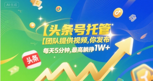 【头条号托管 】团队提供视频,你发布,每天5分钟,最高躺挣1W+【揭秘】插图 【头条号托管 】团队提供视频,你发布,每天5分钟,最高躺挣1W+【揭秘】