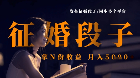 发布征婚段子,同步多个平台,拿N份收益,月入5k插图 发布征婚段子,同步多个平台,拿N份收益,月入5k